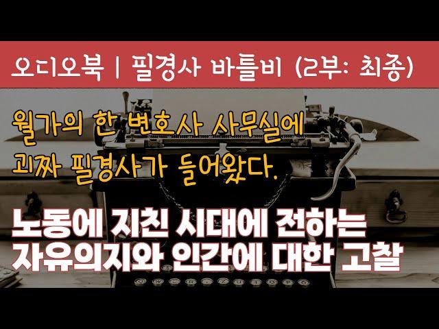 필경사 바틀비 2부 | 베스트세계문학 | 오디오북 | 책낭독