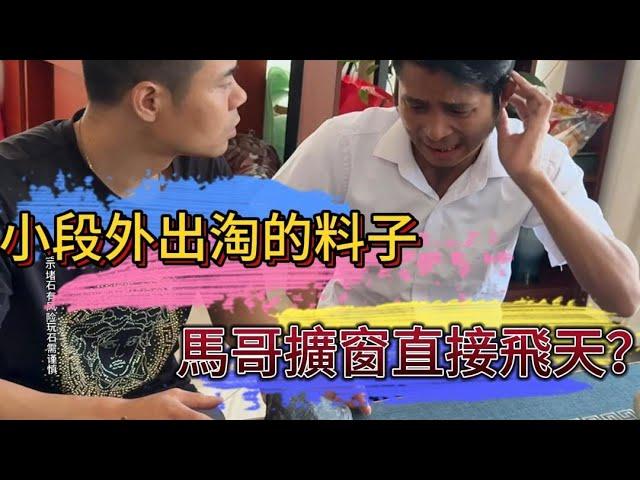 小段外出淘的料子 馬哥擴窗直接飛天？| 翡翠 | 翡翠原石 | 翡翠賭石 | 翡翠玉石 | 玉石 | 瑾賜老馬翡翠