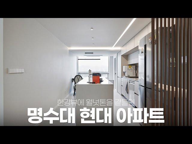 한강뷰 아파트에 월넛톤을 곁들이다