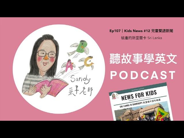 聽故事學英文 Podcast Ep.107｜兒童雙語新聞 Kids News - 破產的斯里蘭卡