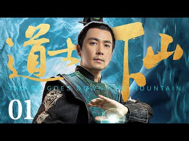 【古装轻喜】道士下山 EP01丨保剑锋不要功名不当大官，为与宫中权贵、地方恶绅斗智斗勇，反而做起道士？！