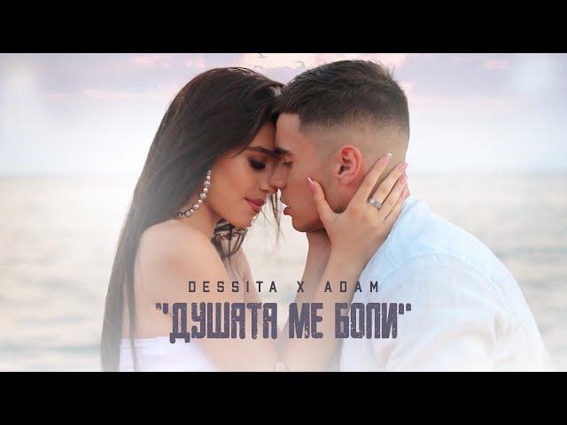 DESSITA x ADAM - DUSHATA ME BOLI / ДЕСИТА х АДАМ - ДУШАТА МЕ БОЛИ | OFFICIAL 4K VIDEO 2021