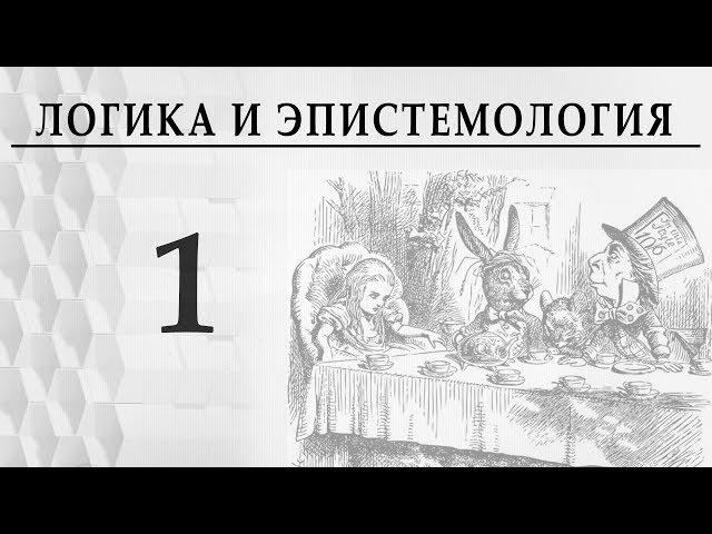 Логика и эпистемология. Лекция 1. Логика Аристотеля Александр Пустовит. Что такое логика?