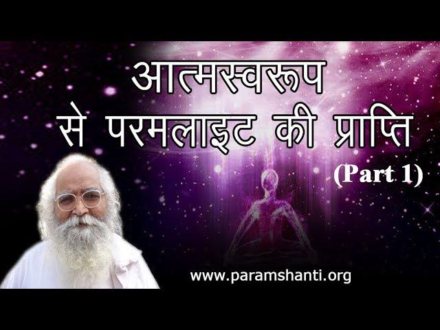 आत्मा me Param प्रकाश ki प्राप्ति|Anchoring Divine Light|Awaken Power of SOUL|Karma Yog P1