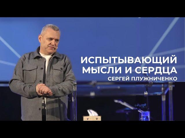 Испытывающий мысли и сердца | Сергей Плужниченко