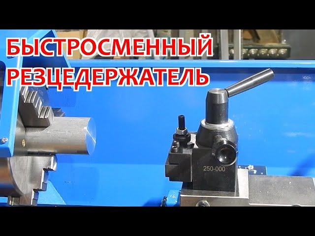 Быстросменный резцедержатель для токарного станка Weisan WM210F400