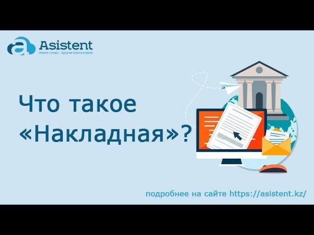 Что такое документ «Накладная»? asistent.kz