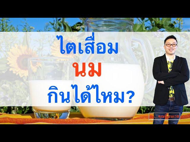 โรคไตกิน นม ได้ไหม - คำถามเรื่องไต กับ คุณตี้ ธนเวช