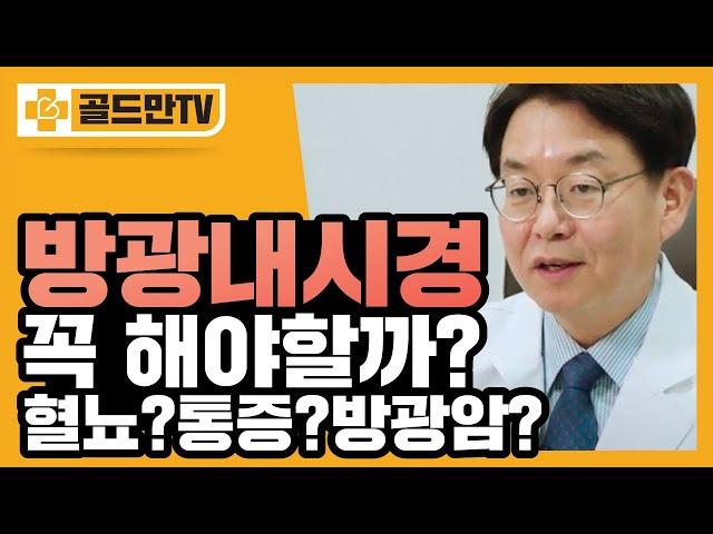 방광내시경 꼭 받아야 할까? (혈뇨, 통증, 배뇨장애 있다면 주목!)