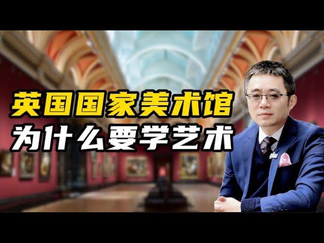 云游英国国家美术馆 聊聊为什么要学艺术？