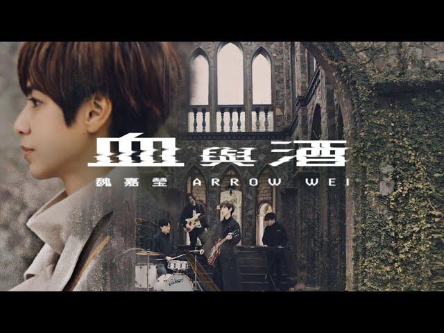 魏嘉瑩 Arrow Wei【 血與酒 Blood and Wine 】Official Music Video