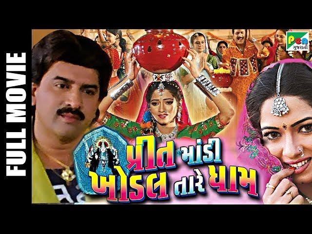 Preet Mandi Khodal Tare Dhaam | Superhit Gujarati Movie | Hiten Kumar, Reena Soni, Arun Rajgor