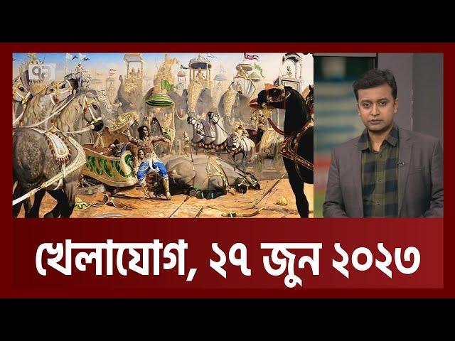 খেলাযোগ, ২৭ জুন ২০২৩ | Khelajog | Ekattor TV