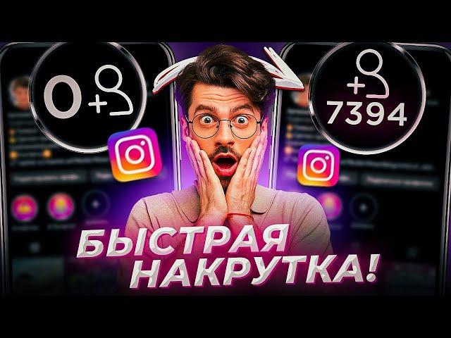 Как Накрутить Подписчиков в Инстаграме Бесплатно / Накрутка Instagram