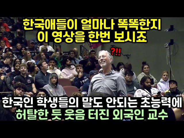 "한국애들이 얼마나 똑똑한지 이 영상을 한번 보시죠" 한국인 학생들의 말도 안되는 초능력에 허탈한 듯 웃음 터진 외국인 교수