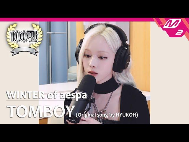 [정권 챌린지] TOMBOY - 윈터 (WINTER of aespa) (Original song by. HYUKOH)