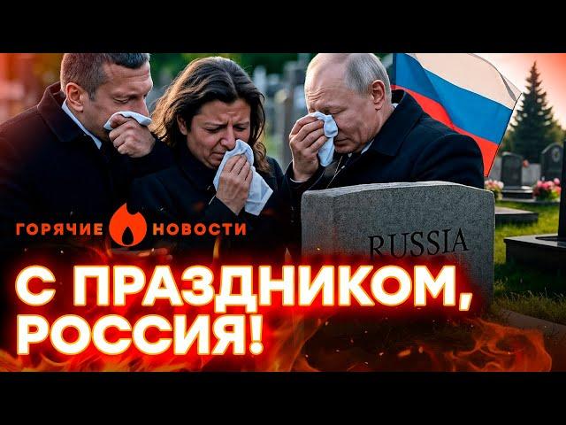  Россия отметила ДНЮХУ МИЛЛИОНОМ ПОГИБШИХ! | ГОРЯЧИЕ НОВОСТИ 13.06.2025