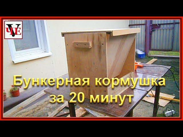 Бункерная кормушка за 20 минут