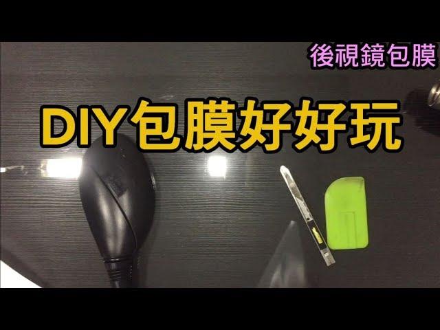 5分鐘學完diy車體包膜 後視鏡包膜教學 car world wrap