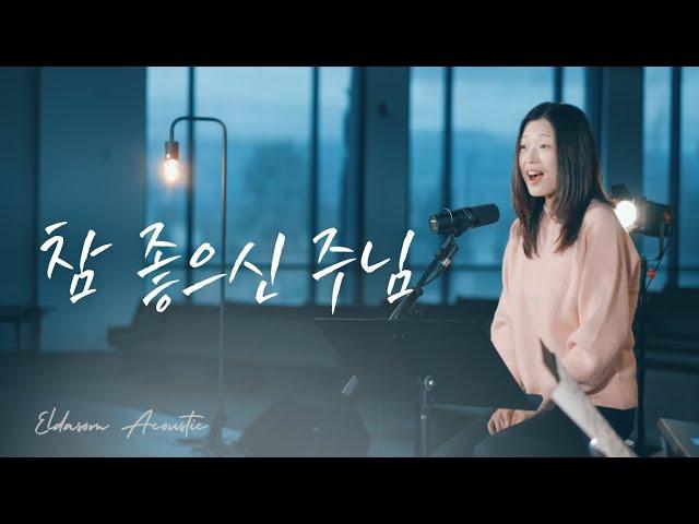 참 좋으신 주님 | Eldasom Worship | 김기영 작사/작곡