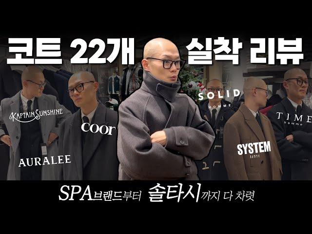 한겨울에도 거~뜬한 겨울 코트를 찾는다고? 유명한 코트 다 입어봄  (ft. SPA브랜드부터 솔타시까지)