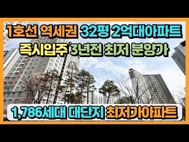 32평 2억대 땡처리아파트 1호선 역세권 서울 30분대! 즉시입주 3년전 최저 분양가 1,786세대 대단지 우방 아이유쉘 최저가아파트