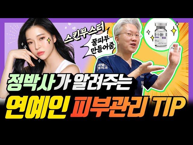 [스킨부스터] (ENG/ 연예인 피부관리비법) 당신이 꼭 봐야할 확실한 꿀팁 연예인 꿀피부의 비결 여기 다 있다니까 #연예인피부관리 [feat. 스킨 부스터]