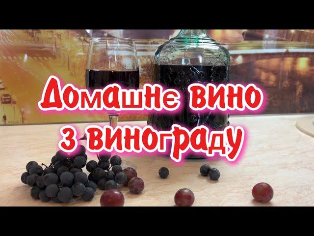 ДОМАШНЄ ВИНО З ВИНОГРАДУ