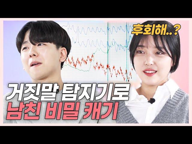 (Touching) 6-Year-Couple Got To Know Boyfriend's True Heart With a Polygraph [Lovey Dovey EP.11]