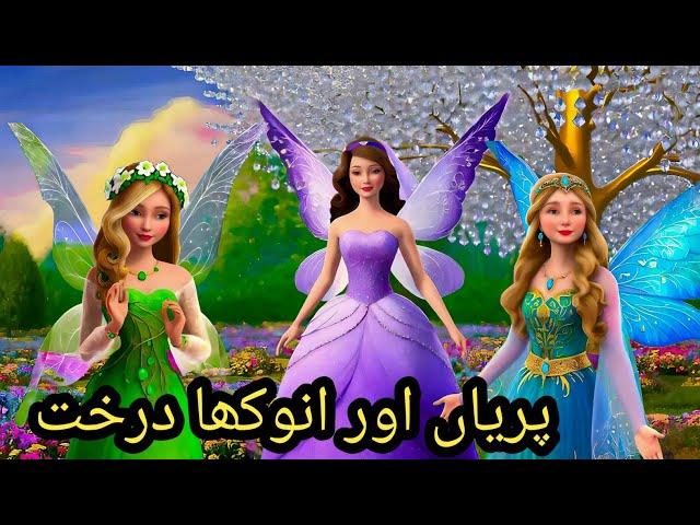 Fairies and the Strange Tree Story | Urdu Story | Urdu Fairy Tales