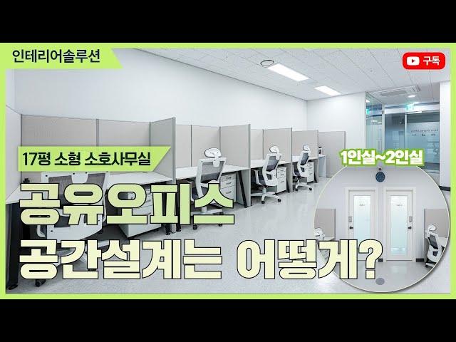 17평 소형 공유오피스 어떻게 인테리어 했을까? - 스타트공유오피스