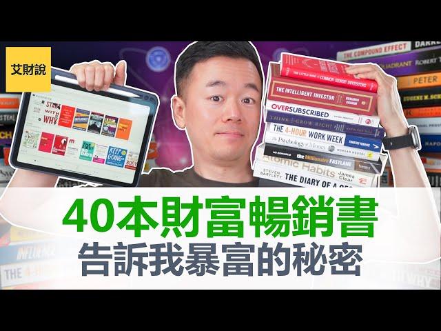 我阅读了40本财富畅销书, 原来这就是暴富的秘密！变有钱一定要使用这个3步系统, 无人例外! 财富规则跟你想的完全不一样!【艾财说084】