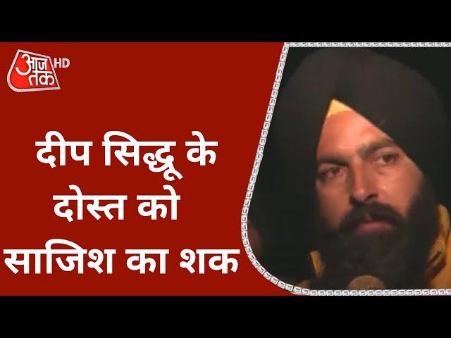 Actor Deep Sidhu Death: Deep Sidhu के दोस्त ने हदासे पर जताया साजिश का शक, जांच की मांग की