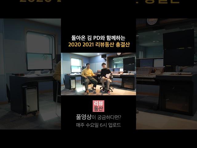 돌아온 김 PD와 함께하는 2020, 2021 리뷰동산 총결산 #Shorts