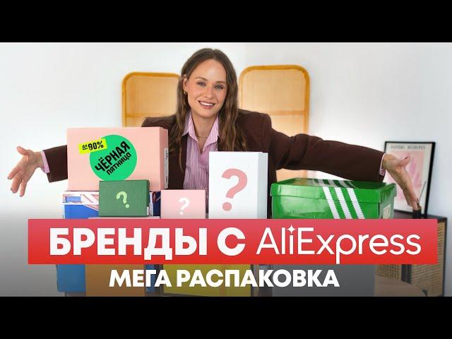 ГИГАНТСКАЯ РАСПАКОВКА БРЕНДОВ С ALIEXPRESS | СУМКА | ОБУВЬ | ШАРФ | АКСЕССУАРЫ | ШАПКА | ОДЕЖДА