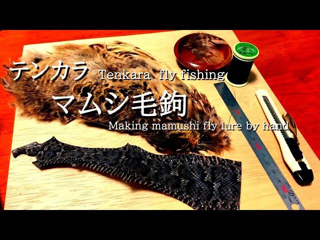 Tenkara fly lure tying テンカラ　マムシ毛鉤を手巻きする　Making mamushi fly lure by hand.