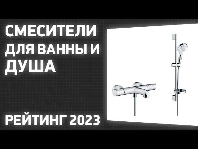 ТОП—7. Лучшие смесители для ванны и душа (термостатические, рычажные, вентильные). Рейтинг 2023