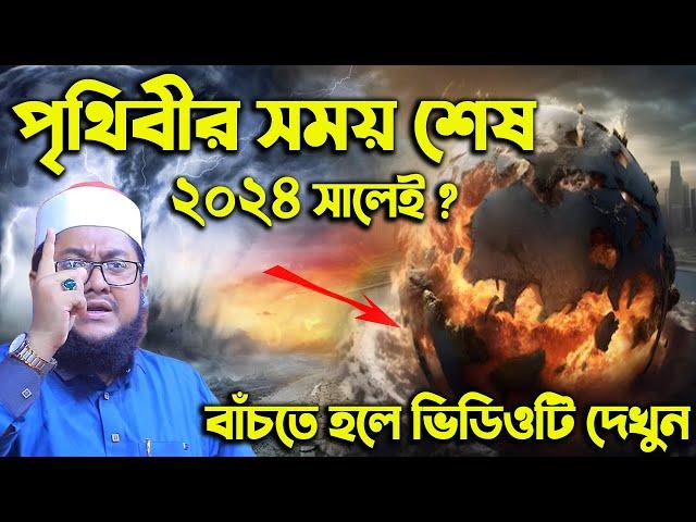 পৃথিবীর সময় শেষ বাঁচতে হলে ভিডিওটি দেখুন - সাদিকুর রহমান আজহারী Sadikur Rahman Azhari Waz 2024