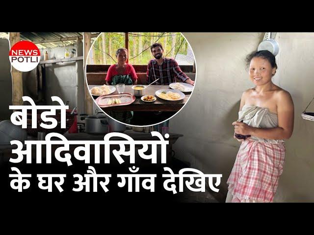 21वीं सदी में भी बोडो आदिवासियों कैसे रहते हैं ? Lifestyle of tribal || Home village of bodo tribal