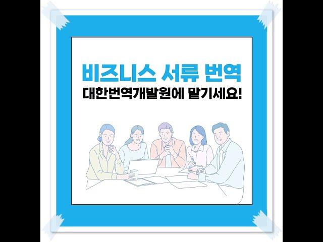 비즈니스 서류 번역, 믿고 의뢰할 수 있는 회사!