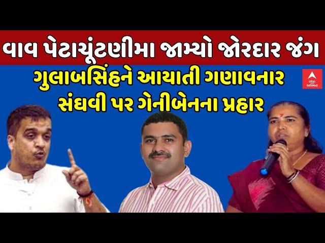 Geni Thakor | વાવ બેઠક પર ત્રિકોણીય જંગ જામ્યો, ગુલાબસિંહને આયાતી ગણાવનાર સંઘવી પર ગેનીબેનના પ્રહાર