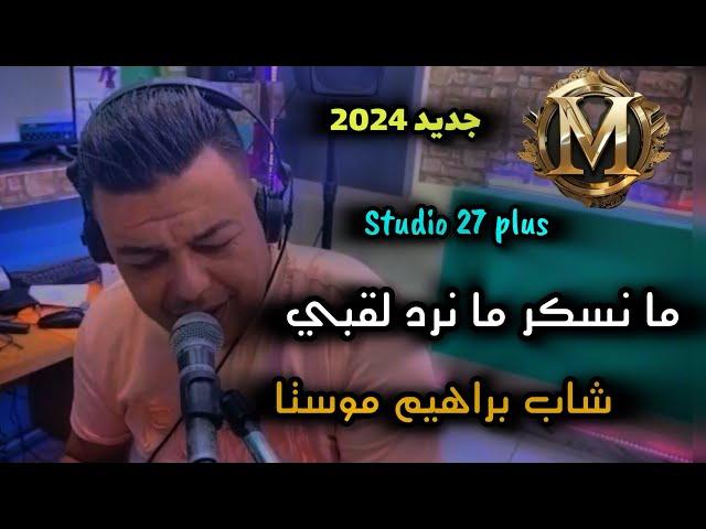 Jdid Cheb Brahim Mosta -2024- نكتل روحي بدوا يا ماما