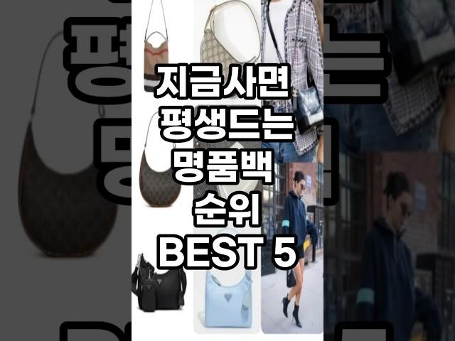 지금사면 평생드는 명품백 베스트 5가지 #쇼핑 #쇼핑추천 #쇼핑리스트 #명품소개 #명품 #가방추천