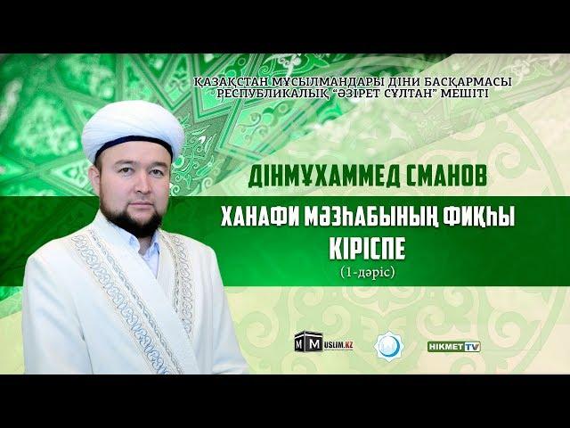 Кіріспе | Фиқһ сабақтары (1-дәріс) - Дінмұхаммед Сманов