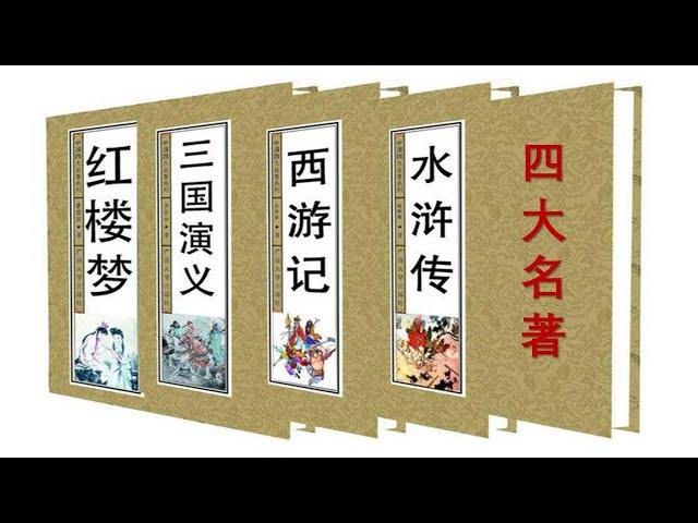 Chinese Four masterpieces--四大名著