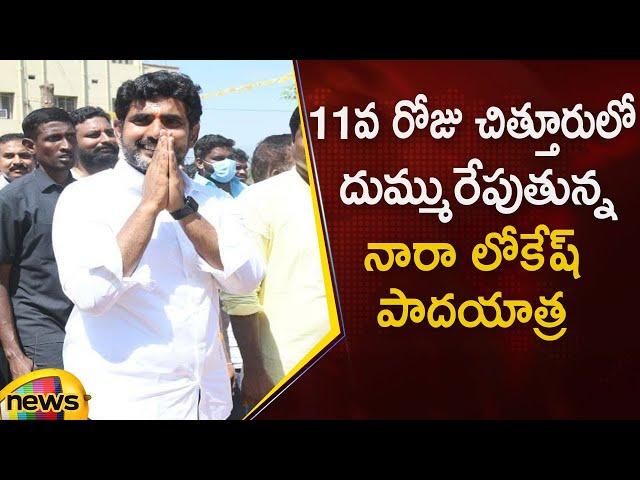 Nara Lokesh Yuva Galam Padayatra Day 11 | #YuvaGalam | TDP Latest News | AP News | Mango News