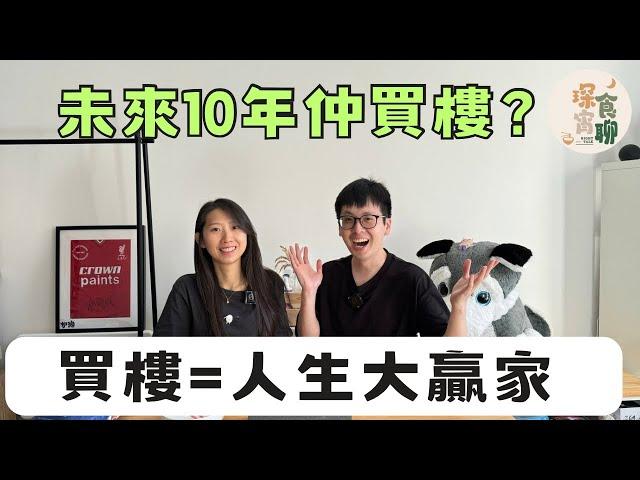 香港樓市崩盤在即‼️未來10年仲買樓？買樓等於人生大贏家仍然存在？我哋對買樓有咩睇法？1997至2021樓市原來上落咁大