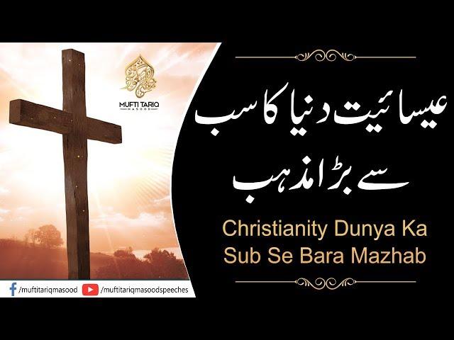 Christianity Dunya Ka Sub Se Bara Mazhab | Mufti Tariq Masood Sahib