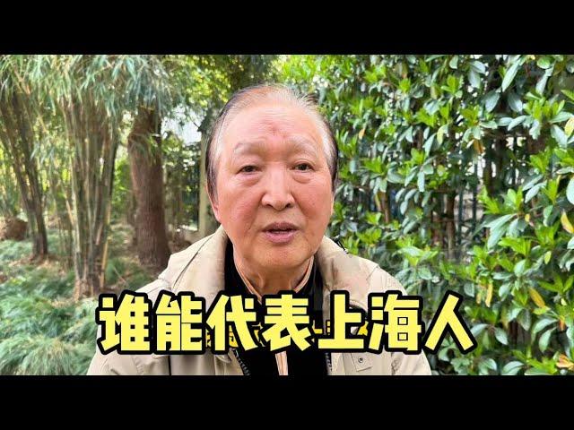 谁能代表上海人？上海爷叔分析上海历史文化，说出自己看法