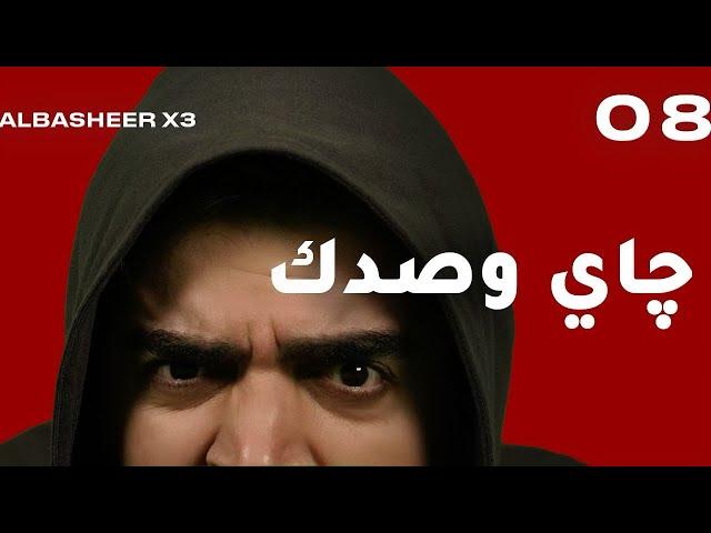 الحلقة الثامنة كاملة | جاي وصدك | البشير شو اكس 3